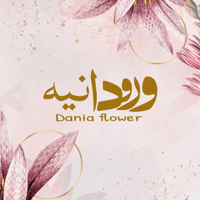 Dania Flower - ورود دانيه logo