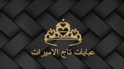 عبايات تاج الاميرات logo