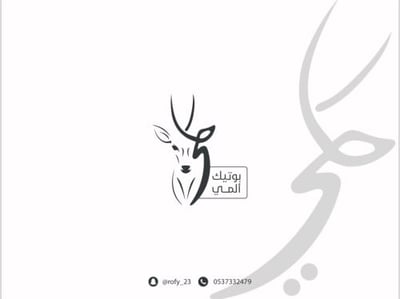 بوتيك الميّ logo