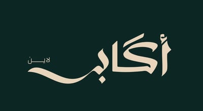 اكابر لاين logo