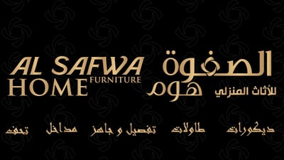الصفوة هوم logo