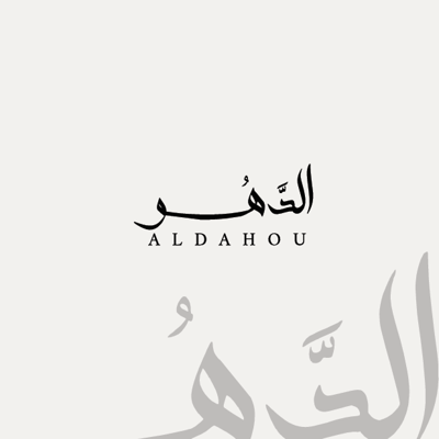 الدَّهُو logo