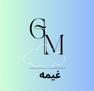 غيمه