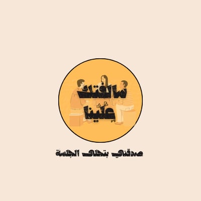 سالفتك علينا logo