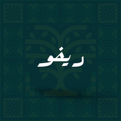 ريڤو logo