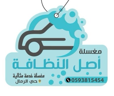 أصل النظافة logo