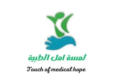 لمسة أمل الطبية