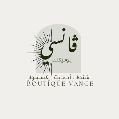 ڤانسي بوتيك
