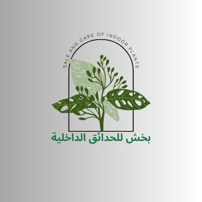 بخش للحدائق الداخلية logo
