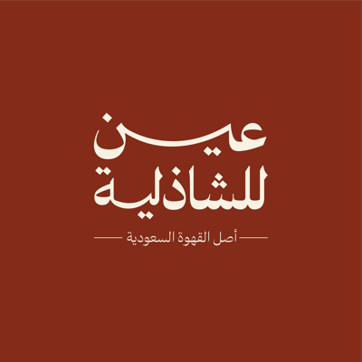 عين للشاذلية logo