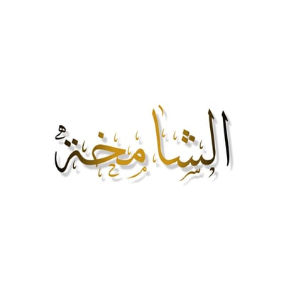 متجر الشامخة logo