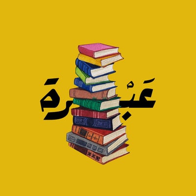 عَبْرة