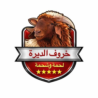 خروف الديرة |  (توصيل داخل الرياض فقط) logo