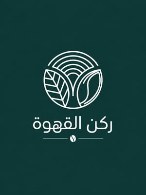 ركن القهوة المختصة logo