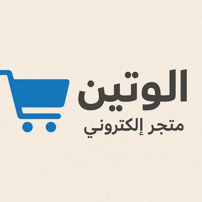 متجر الوتين logo