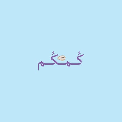 كُمكُم logo