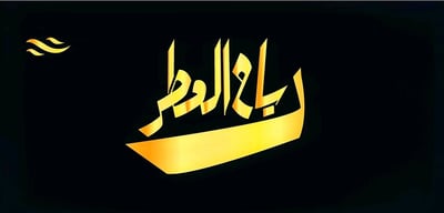 رياح العطر logo