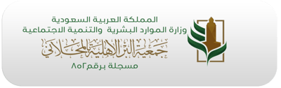 جمعية البر الأهلية بالمحلاني logo