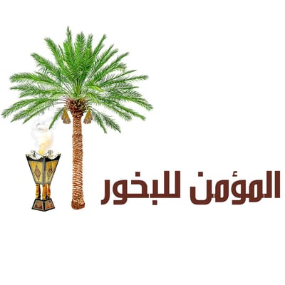 المؤمن للبخور logo