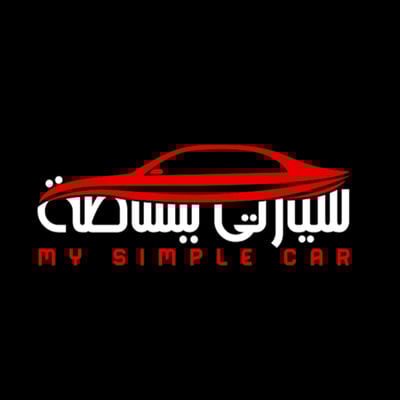 سيارتي ببساطة logo
