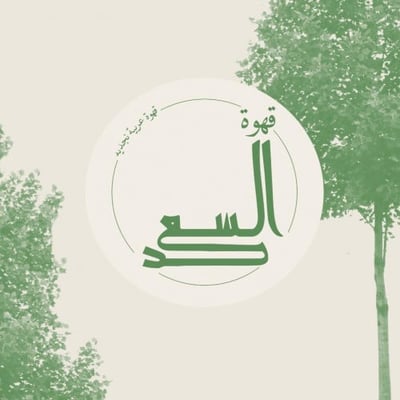 قهوه السعد logo