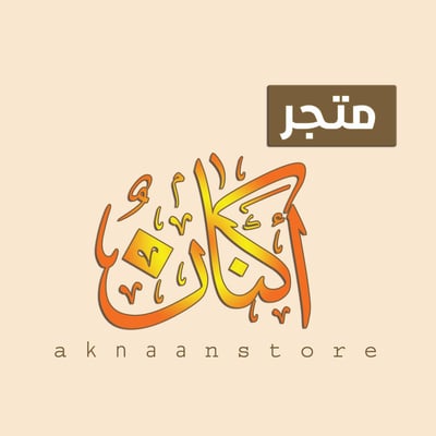متجر أكنان الحجاز logo