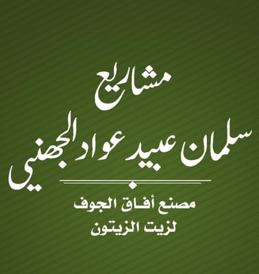 مصنع آفاق الجوف لزيت الزيتون Logo