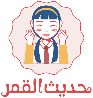 مكتبة حديث القمر