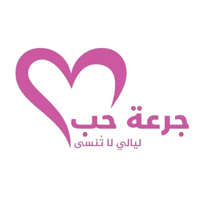 جرعة حب logo