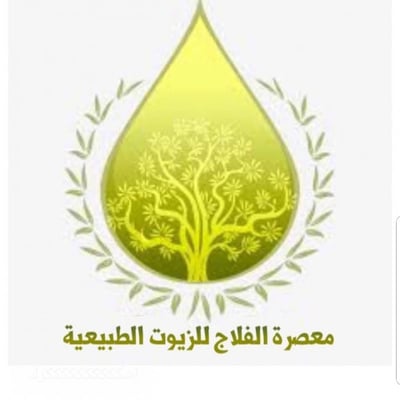 معصرة الفلاج للزيوت الطبيعية logo