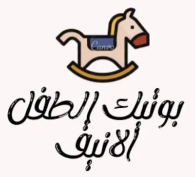 آلُِطُفُلُِ آلُِآنيق logo