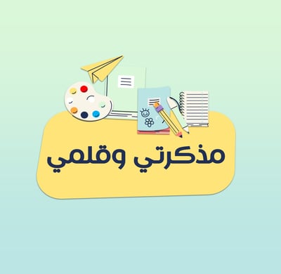 مذكرتي وقلمي logo