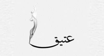 عَتيق logo