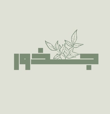 جذور
