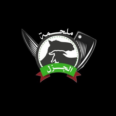 ملحمه الجزل logo