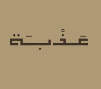 عَذبة logo