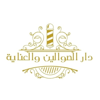 دار الصوالين والعناية logo