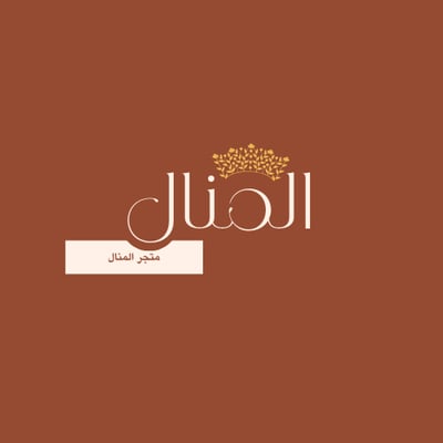 متجر المنال logo