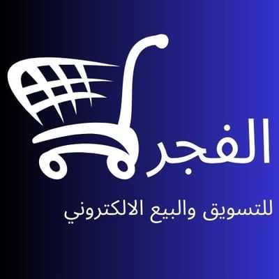 الفجر للتسويق والبيع الالكتروني