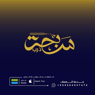 متجر ذربَ