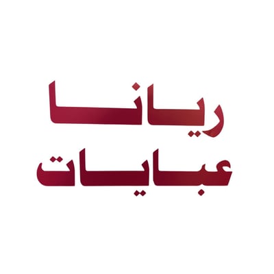 ريانا عبايات logo