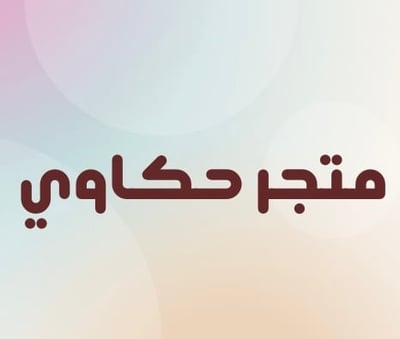 متجر حكاوي للألعاب و المنتجات الرقمية logo