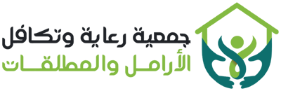جمعية رعاية وتكافل الأرامل والمطلقات