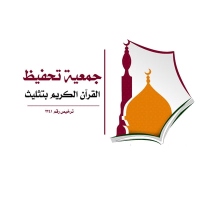 جمعية تحفيظ القرآن الكريم بتثليث logo