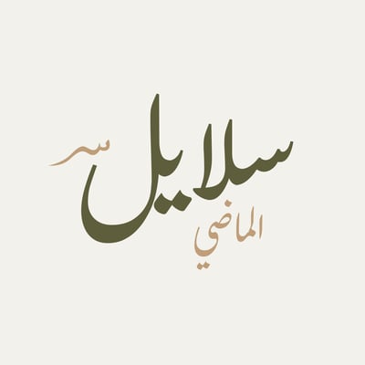 سلايل الماضي logo