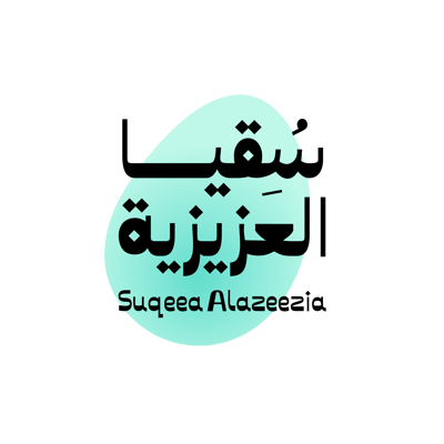 سقيا العزيزية logo