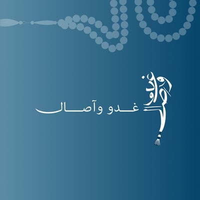 غُدو وآصال logo