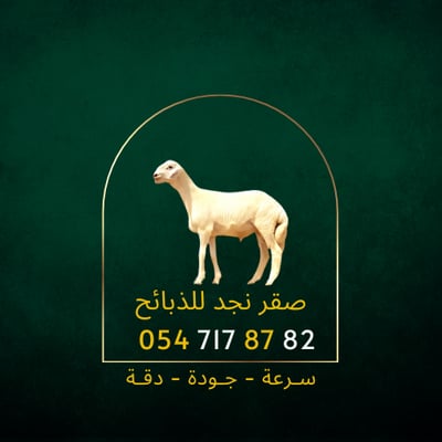 صقر نجد للذبائح logo