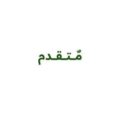 مُتـقـدم logo