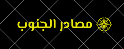 مصادر الجنوب logo